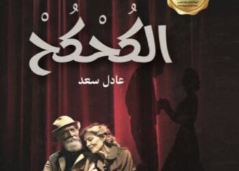 حفل توقيع لرواية ” الكحكح ” لعادل سعد .. وشهادة تقدير عن مجمل أعماله من نقيب الصحفيين