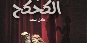 حفل توقيع لرواية ” الكحكح ” لعادل سعد .. وشهادة تقدير عن مجمل أعماله من نقيب الصحفيين