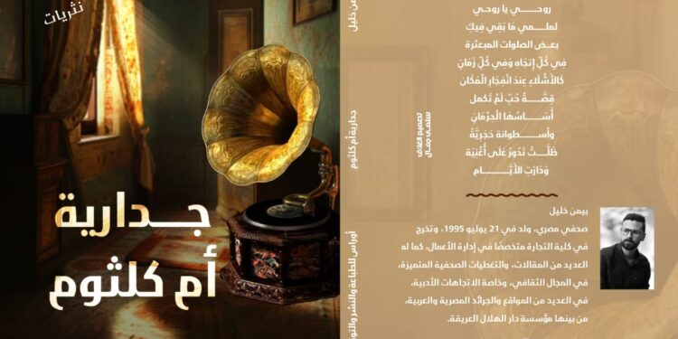 «جدارية أم كلثوم» كتاب جديد لـ بيمن خليل رحلة في أعماق الروح الثائرة