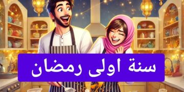 سنة اولى رمضان بإذاعة الشرق الأوسط طوال الشهر الكريم