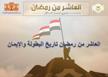 دار الكتب والوثائق تحتفل بذكرى العاشر من رمضان
