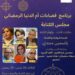 “حكايات الذات وإلهام الكتابة”.. تجارب إبداعية في صالون فضاءات أم الدنيا الثلاثاء