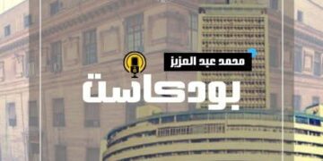 بودكاست ردايو القاهرة وتجربة نجاح غير مسبوقة فى الإذاعات العربية