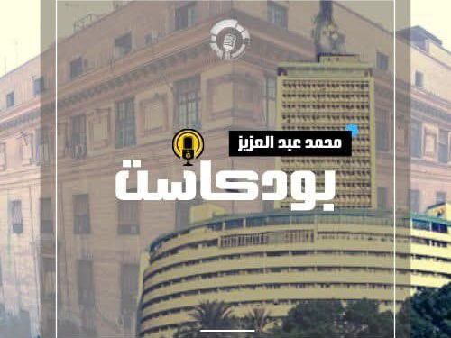 بودكاست ردايو القاهرة وتجربة نجاح غير مسبوقة فى الإذاعات العربية