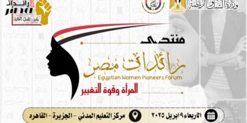 برعاية وزير الشباب والرياضة: إطلاق منتدى “رائدات مصر” لتعزيز دور المرأة وتمكينها في المجتمع