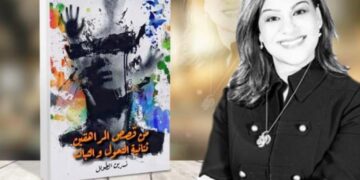“من قصص المراهقين ثنائية التحوّل و الثبات كتاب عربي جديد لكاتبه سورية مقيمه بامريكا .
