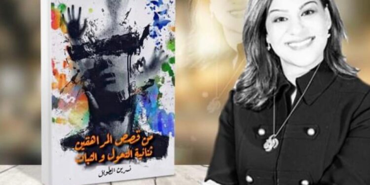 “من قصص المراهقين ثنائية التحوّل و الثبات كتاب عربي جديد لكاتبه سورية مقيمه بامريكا .