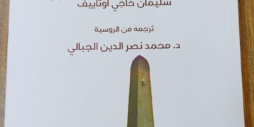 ظل أمي.. قصائد الشيشاني سليمان حاجي أوتاييف عن دار أم الدنيا للنشر