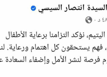 السيدة انتصار السيسى: “فى يوم اليتيم نؤكد التزامنا برعاية الأطفال ودعمهم”