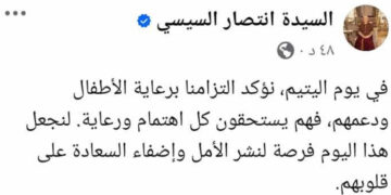 السيدة انتصار السيسى: “فى يوم اليتيم نؤكد التزامنا برعاية الأطفال ودعمهم”