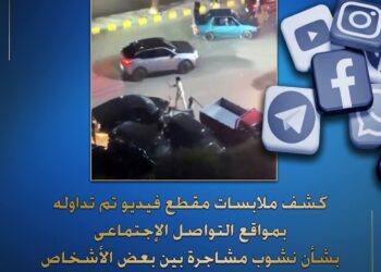 الداخلية تكشف ملابسات مقطع فيديو تم تداوله بمواقع التواصل الإجتماعى