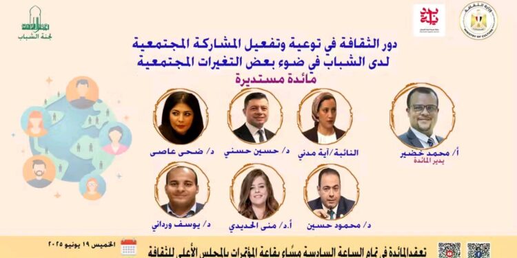 غدا ندوة “دور الثقافة في تفعيل المشاركة المجتمعية لدى الشباب” بالأعلي للثقافة