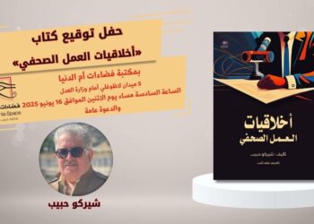 غدا.. توقيع كتاب “أخلاقيات العمل الصحفي” بصالون فضاءات أم الدنيا