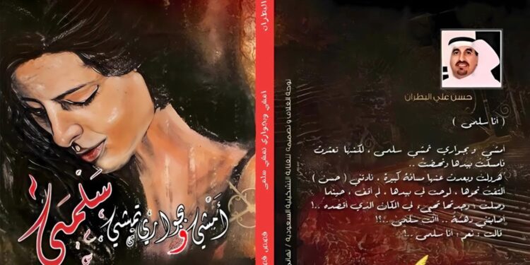” أمشي وبجواري تمشي سلمى ” المجموعة القصصية الجديدة لحسن البطران