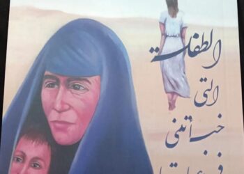 “الطفلة التي خبأتني في عباءتها”.. رواية للكاتبة فاطمة التليلي عن دار أم الدنيا