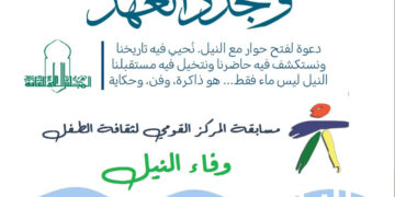 القومي لثقافة الطفل… يطلق مسابقة “وفاء النيل”