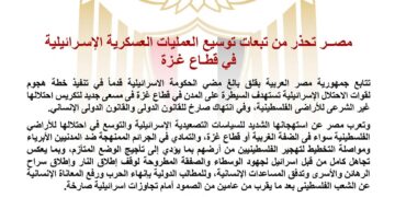 مصر تحذر من تبعات توسيع العمليات العسكرية الإسـرائيلية في قطـاع غـزة