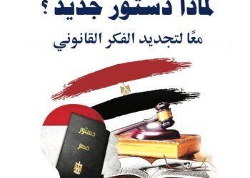 ( لماذا دستور جديد ؟ .. معًا لتجديد الفكر القانوني )