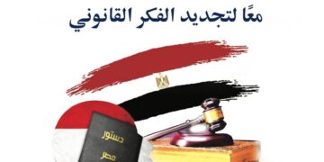 ( لماذا دستور جديد ؟ .. معًا لتجديد الفكر القانوني )
