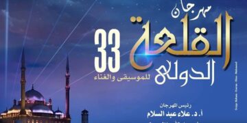 فعاليات فنية متنوعة وتكريم 12 شخصية فى الدورة 33 من مهرجان القلعة الدولي للموسيقي والغناء