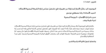 المصرية للإتصالات تنفى شائعات اى تغييرات فى مجلس الإدارة