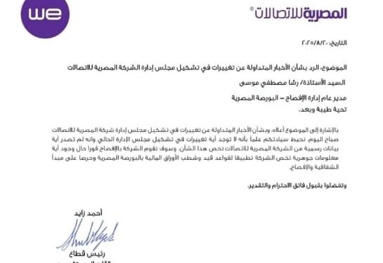 المصرية للإتصالات تنفى شائعات اى تغييرات فى مجلس الإدارة