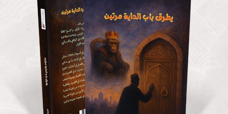 “يطرق باب الداية مرتين”.. رواية للسوداني عبد الحميد البرنس تكشف دهاليز الطغيان