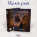 “يطرق باب الداية مرتين”.. رواية للسوداني عبد الحميد البرنس تكشف دهاليز الطغيان