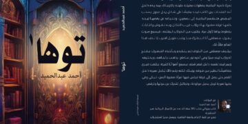 «توها».. رواية أحمد عبد الحميد الأولى عن دار أم الدنيا للنشر
