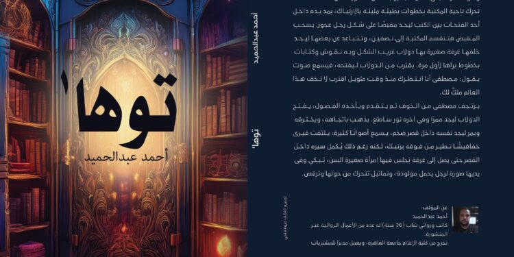 «توها».. رواية أحمد عبد الحميد الأولى عن دار أم الدنيا للنشر