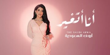 “أنا أتغيّر” عمل جديد للفنانة أروى السعودية يؤصل مفهوم الأغنية العربية بالفصحى