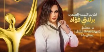 تكريم برلنتى فؤاد عن مسلسل شهادة معاملة أطفال رمضان ٢٠٢٥
