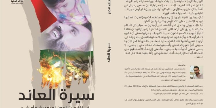 “سيرة العائد”.. كتاب للصحفى علاء مطر يوثق جرائم الصهاينة في فلسطين