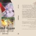 “سيرة العائد”.. كتاب للصحفى علاء مطر يوثق جرائم الصهاينة في فلسطين