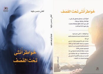 “خواطر أنثى تحت القصف”.. كتاب جديد للفلسطينية أماني حسن بارود