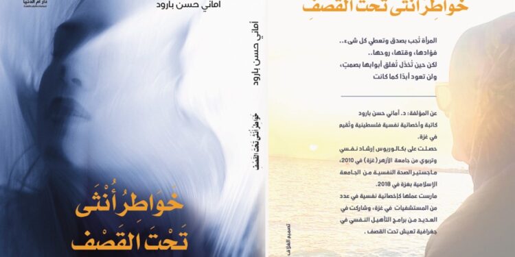 “خواطر أنثى تحت القصف”.. كتاب جديد للفلسطينية أماني حسن بارود
