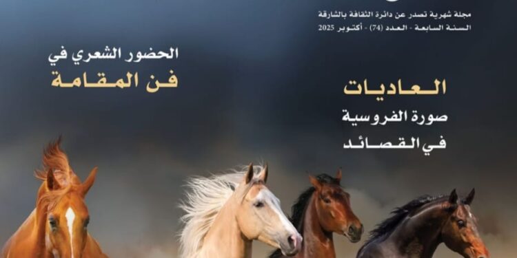 صدور العدد(74)، أكتوبر 2025 من مجلة القوافي- الشارقة