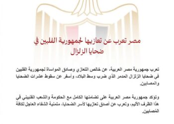 مصر تعرب عن تعازيها لجمهورية الفلبين فى ضحايا الزلزال