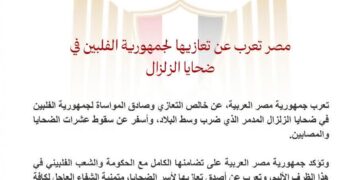مصر تعرب عن تعازيها لجمهورية الفلبين فى ضحايا الزلزال