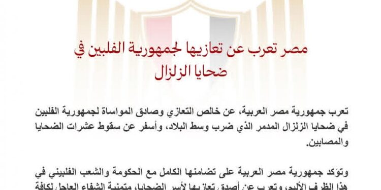 مصر تعرب عن تعازيها لجمهورية الفلبين فى ضحايا الزلزال