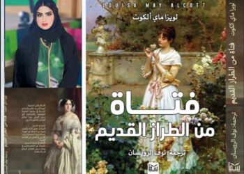 الأديبة نوف الرويسان كاتبة و مترجمة بروح مختلفة تثري الأدب العربي