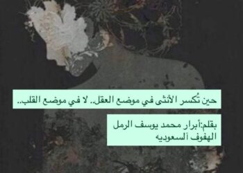 حين تُكسر الأنثى في موضع العقل.. لا في موضع القلب