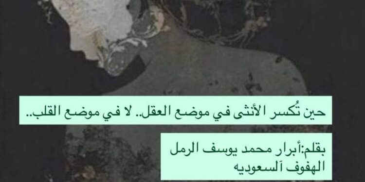 حين تُكسر الأنثى في موضع العقل.. لا في موضع القلب