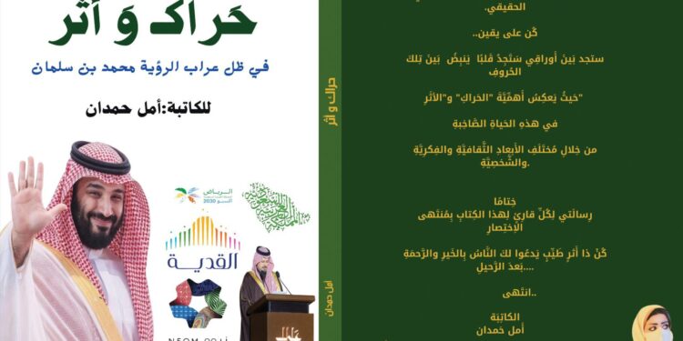 أمل توقع على “حراك وأثر” في “كتاب الرياض”