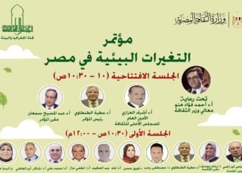 بمشاركة نخبة من الباحثين والمتخصصين .. انطلاق مؤتمر “التغيرات البيئية في مصر” بمقر الأعلى للثقافة.. الأربعاء