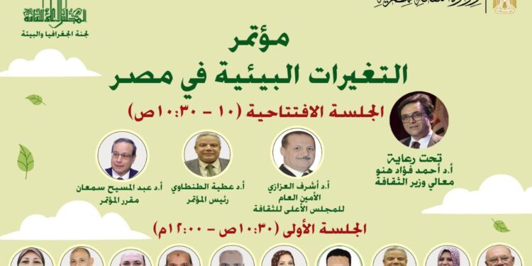 بمشاركة نخبة من الباحثين والمتخصصين .. انطلاق مؤتمر “التغيرات البيئية في مصر” بمقر الأعلى للثقافة.. الأربعاء