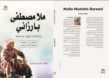 “ملا مصطفى بارزاني”.. كتاب شيركو حبيب يرصد مسيرته النضالية وعلاقته بمصر وجمال عبد الناصر