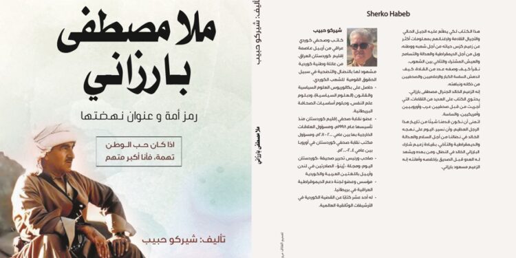 “ملا مصطفى بارزاني”.. كتاب شيركو حبيب يرصد مسيرته النضالية وعلاقته بمصر وجمال عبد الناصر