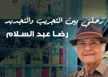 غدا.. افتتاح معرض “رحلتي بين التجريب والتجديد” للفنان رضا عبد السلام بجاليري ضي الزمالك