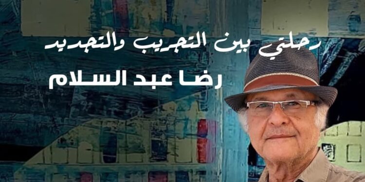 غدا.. افتتاح معرض “رحلتي بين التجريب والتجديد” للفنان رضا عبد السلام بجاليري ضي الزمالك